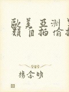 欧美 亚洲 另类 自拍 偷拍