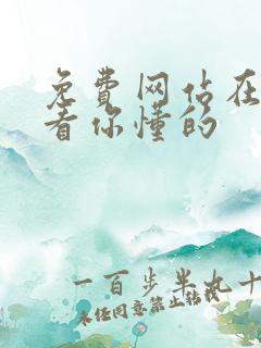 免费网站在线观看你懂的