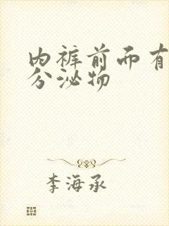 内裤前面有黄色分泌物