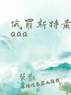 俄罗斯特黄一级aaa