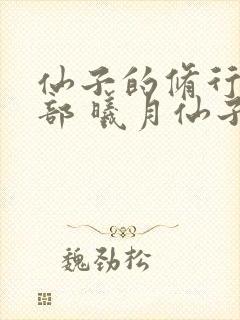 仙子的修行第三部 曦月仙子