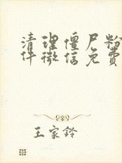 清理僵尸粉的软件微信免费