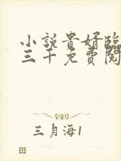 小说贵婿临门韩三千免费阅读