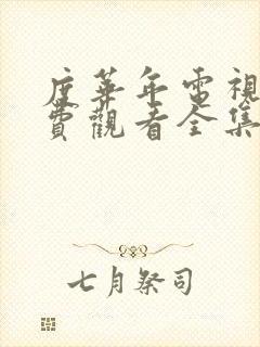 度华年电视剧免费观看全集完整版