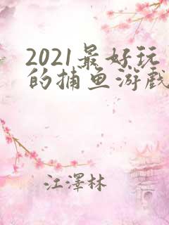 2021最好玩的捕鱼游戏