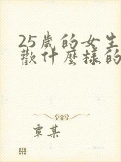 25岁的女生喜欢什么样的男生