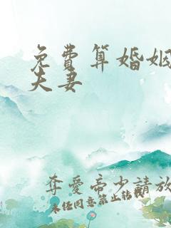 免费算婚姻姻缘夫妻