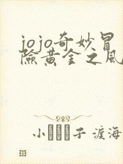 jojo奇妙冒险黄金之风高清免费观看