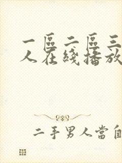 一区二区三区成人在线播放