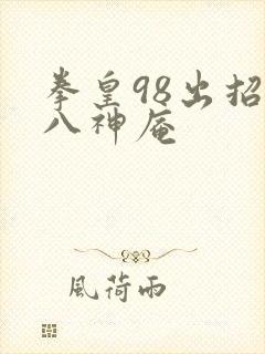 拳皇98出招表八神庵