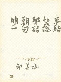 明朝那些事最后一句话总结徐霞客