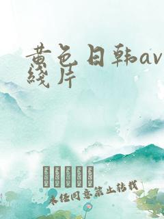 黄色日韩av在线片