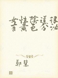 女性阴道很痒还有黄色分泌物