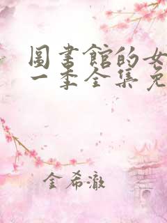 图书馆的女友第一季全集免费