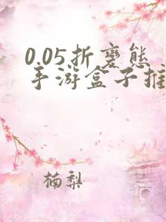 0.05折变态手游盒子推荐