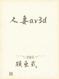 人妻av3d