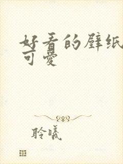 好看的壁纸高清可爱