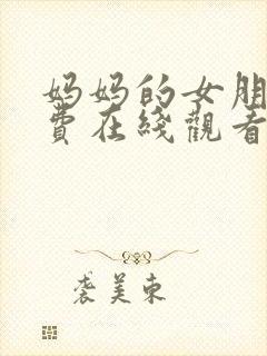 妈妈的女朋友免费在线观看