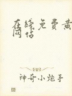 在线免费黄色网网站