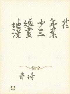 地缚少年花子君漫画三叶