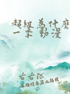 超级为什么 第一季 动漫