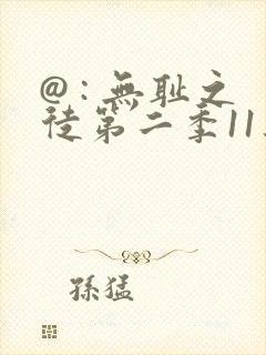 @ : 无耻之徒第二季11集45分