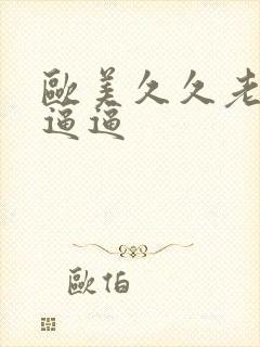 欧美久久老太婆逼逼