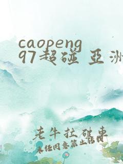 caopeng97超碰 亚洲av
