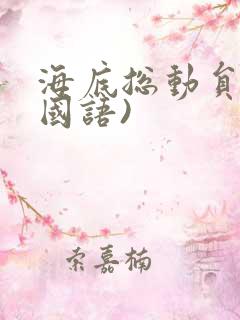 海底总动员 (国语)