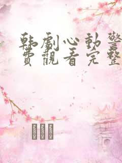 韩剧心动警报免费观看完整版