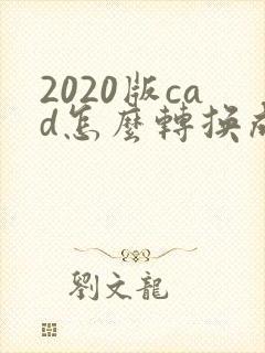 2020版cad怎么转换成pdf格式