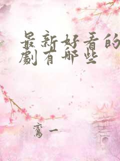 最新好看的谍战剧有哪些