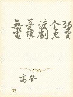 无忧渡全36集电视剧免费看