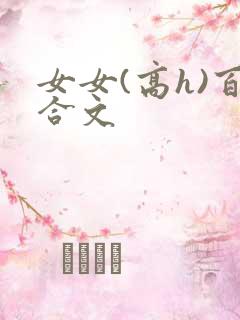 女女(高h)百合文