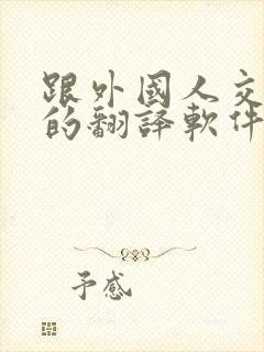 跟外国人交流用的翻译软件