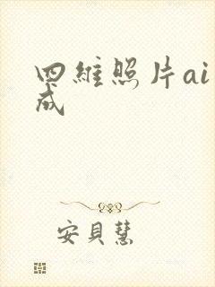 四维照片ai生成