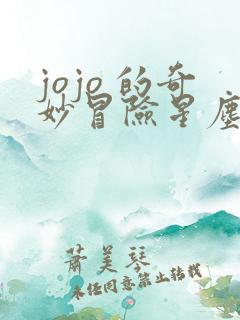 jojo 的奇妙冒险星尘斗士