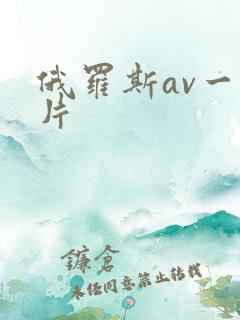 俄罗斯av一级片