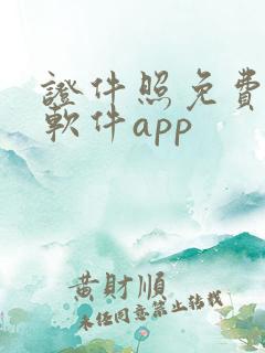 证件照免费制作软件app