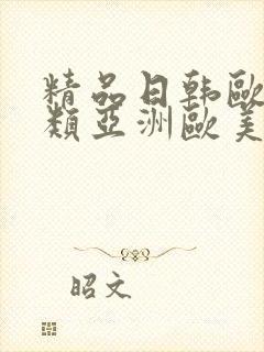 精品日韩欧美另类亚洲欧美另类