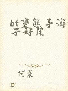 bt变态手游盒子好用