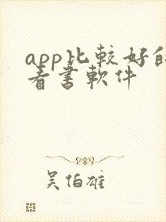 app比较好的看书软件