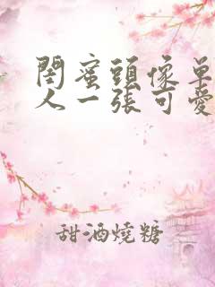 闺蜜头像单人一人一张可爱