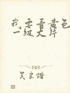 我要看黄色录像一级大片