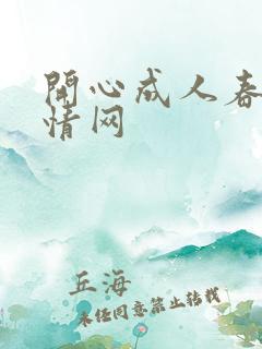 开心成人春色激情网