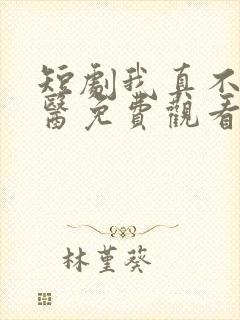 短剧我真不是神医免费观看