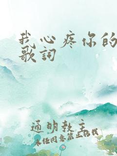 我心疼你的原唱歌词
