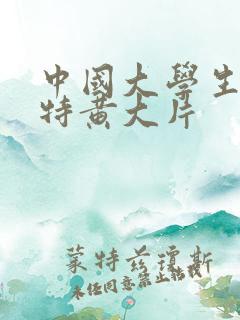 中国大学生一级特黄大片