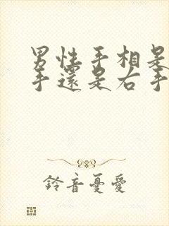 男性手相是看左手还是右手