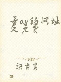 看av的网址永久免费